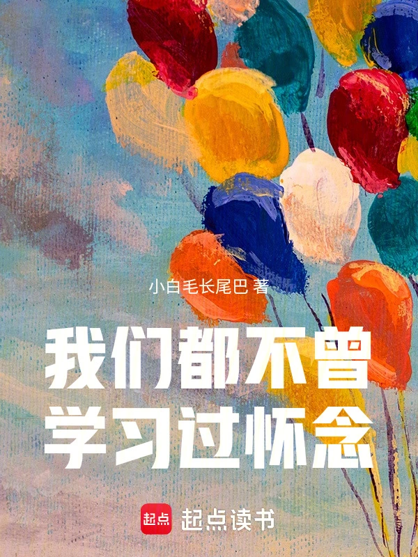 我们都不曾学习过怀念