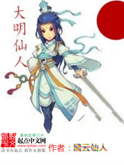 大明仙人在线阅读