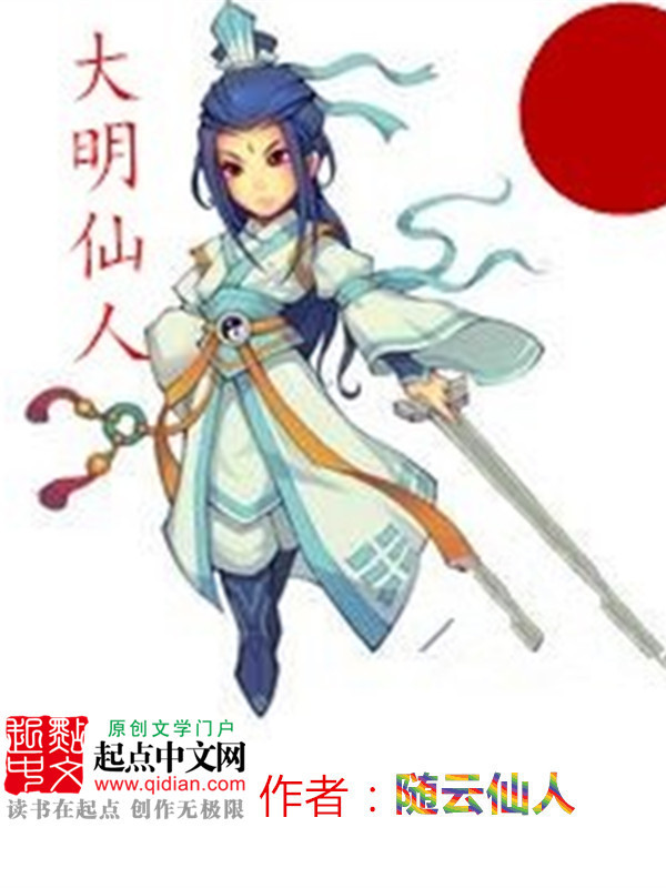 大明仙人在线阅读