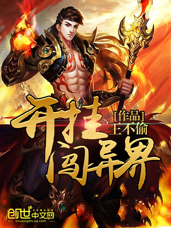 开挂闯异界在线阅读