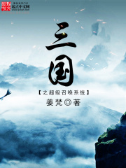 三国之超级召唤系统在线阅读