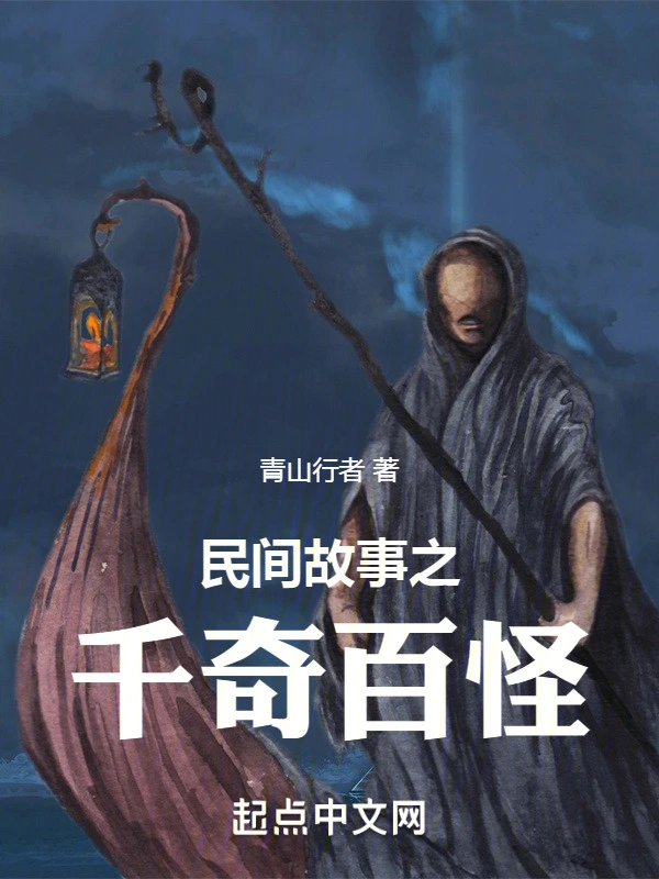 民间故事之千奇百怪