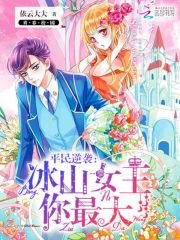平民逆袭冰山女王你最大