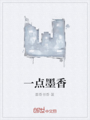 一点墨香