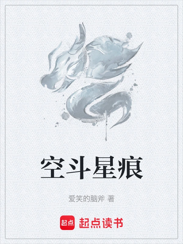 空斗星痕