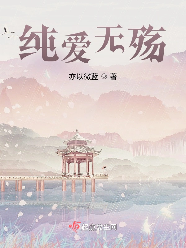 纯爱无殇