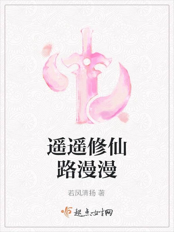 遥遥修仙路漫漫