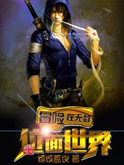 冒险在无数位面世界在线阅读