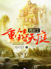 西游之重铸天庭在线阅读