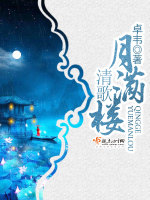 清歌月满楼最新章节在线阅读
