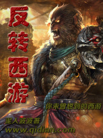反转西游在线阅读