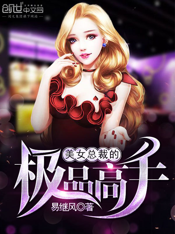 美女总裁的极品高手在线阅读