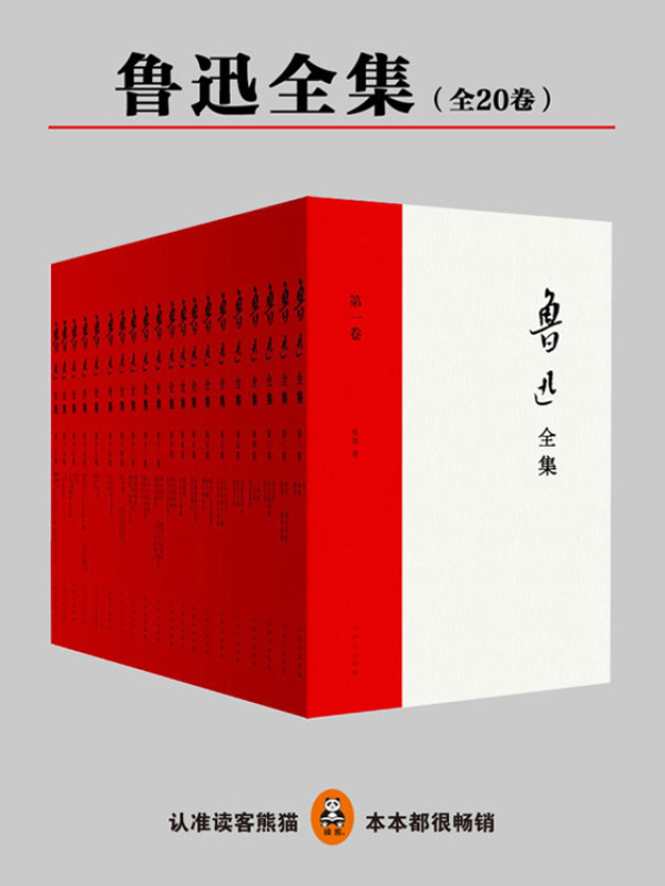 魯迅全集 (20) 【公式通販】