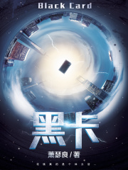 黑卡在线阅读