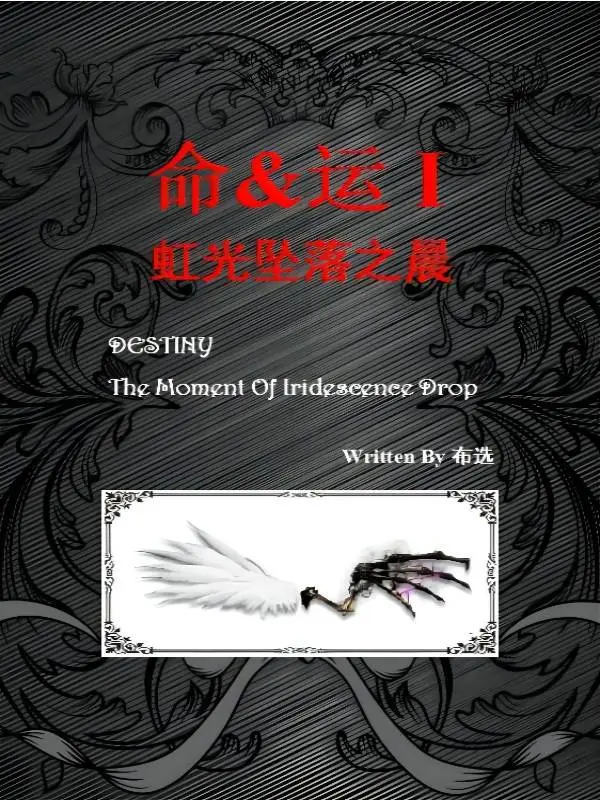 命运：虹光坠落之晨