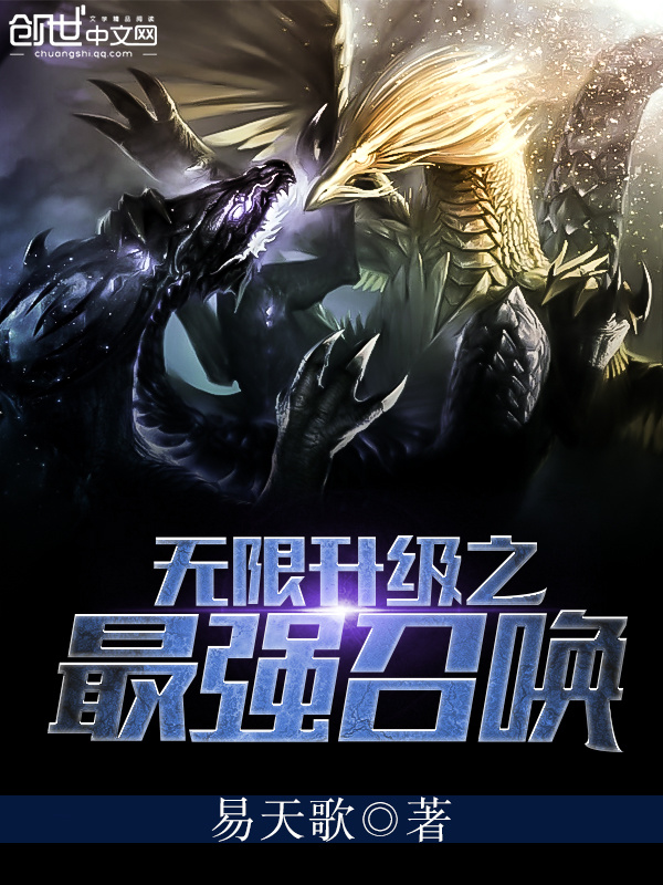 无限升级之最强召唤在线阅读