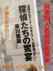 柯南同人名侦探的宴会在线阅读