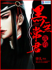 我的黑无常君在线阅读