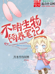 不明生物饲养笔记