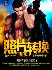 照片转换现实在线阅读