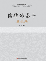 儒雅的泰斗：蔡元培在线阅读