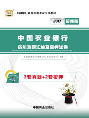 全国银行系统招聘考试专用教材：中国农业银行历年真题汇编及密押试卷（2017最新版）