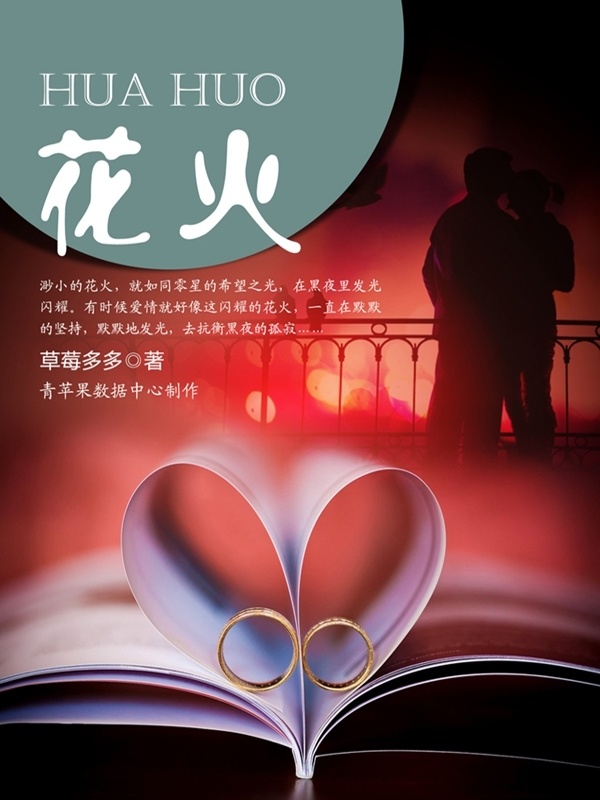 花火(草莓多多)小说在线阅读-首发起点中文网
