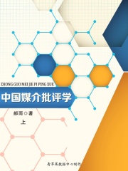 中国媒介批评学（上）