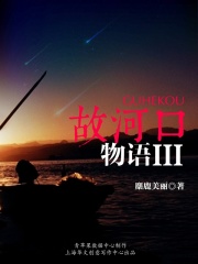 故河口物语III