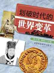 划破时代的世界变革（话说世界）