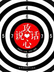 语言口才艺术文库：说话攻心