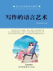 语言艺术知识大课堂：写作的语言艺术