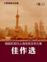 明园杯 2015上海市民文学大赛佳作选（卷二）