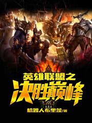 英雄联盟之决胜巅峰在线阅读