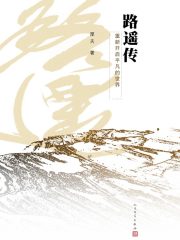 路遥传