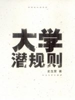 大学潜规则在线阅读