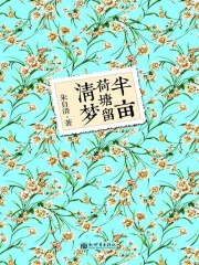 半亩荷塘留清梦在线阅读