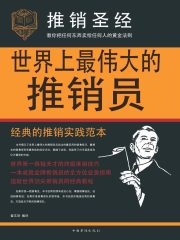 世界上最伟大的推销员