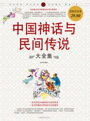 中国神话与民间传说大全集