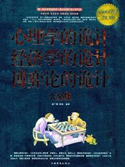 心理学的诡计经济学的诡计博弈论的诡计大全集