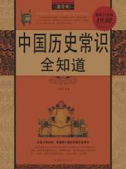 中国历史常识全知道在线阅读