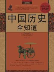 中国历史全知道在线阅读