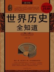 世界历史全知道在线阅读