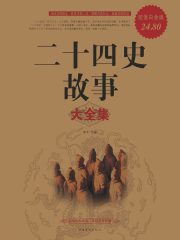 二十四史故事大全集在线阅读