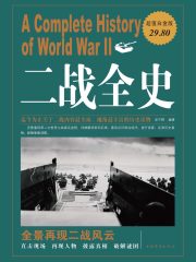 二战全史