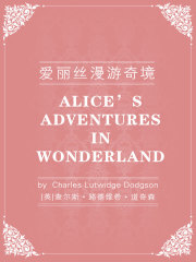 爱丽丝梦游仙境（英文版）