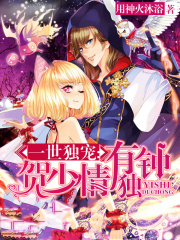 一世独宠：贺少情有独钟