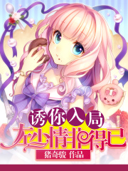 诱你入局：左少情非得已
