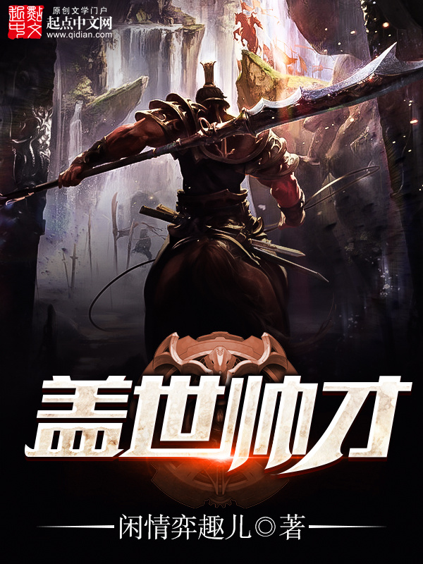 盖世帅才在线阅读