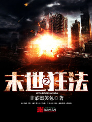 末世之狂法在线阅读